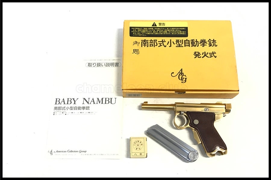 東京)マルシン/ACG 南部式小型自動拳銃 ベビーナンブ 御賜 SMG金属