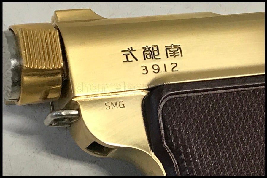東京)マルシン/ACG 南部式小型自動拳銃 ベビーナンブ 御賜 SMG金属