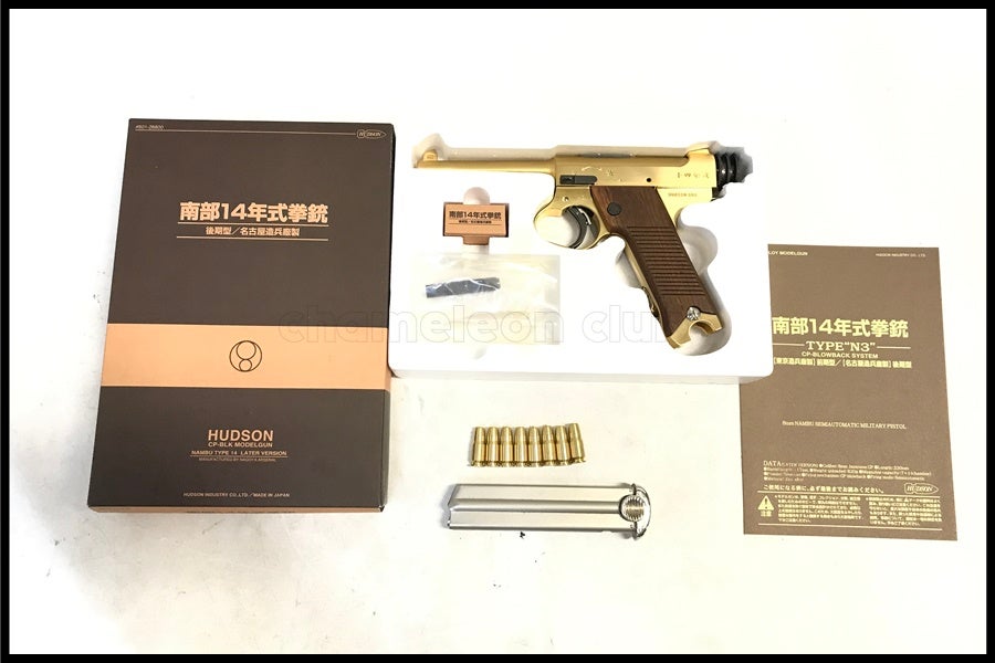 東京)ハドソン 南部14年式拳銃 後期型 名古屋造兵廠製モデル N3 SMG